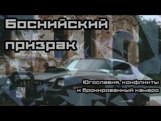 БОСНИЙСКИЙ ПРИЗРАК | История бронированного шевроле камаро