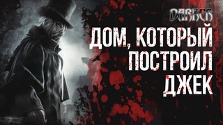 ДЖЕК-ПОТРОШИТЕЛЬ - КТО ОН ЛЕГЕНДАРНЫЙ УБИЙЦА | ЛИКИ ТЬМЫ