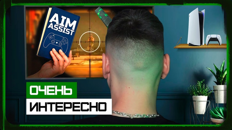 Геймпадер смотрит ЭНЦИКЛОПЕДИЮ АИМ