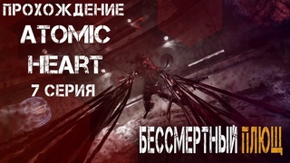 ВСТРЕЧА С ПЛЮЩОМ ➤ ATOMIC HEART Часть #7