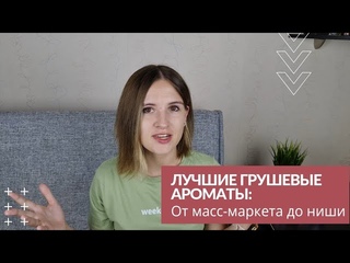 Лучшие ароматы с нотой груши: от  недорогих/ бюджетных до нишевых