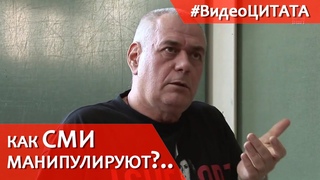 Как СМИ манипулируют нами