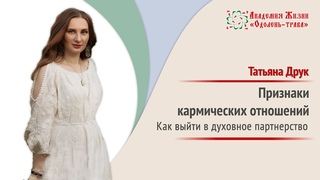 Типы отношений | Кармические отношения | Регрессия в прошлые жизни | Татьяна Друк