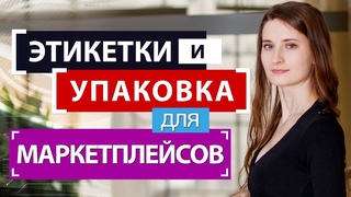 Штрихкодирование и упаковка товаров для Wildberries, Ozon, Lamoda, Беру. Требования к этикеткам.