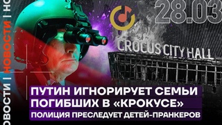 Итоги дня | Путин игнорирует семьи погибших в «Крокусе» | Полиция преследует детей-пранкеров