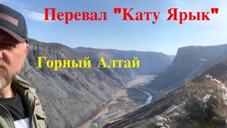 Горный алтай. Перевал Кату Ярык
