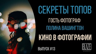Кино в фотографии: Полина Вашингтон. Подкаст о фотографии