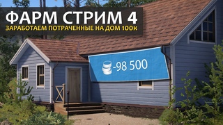 Русская Рыбалка 4 - Фарм стрим #4. Зарабатываем потраченные на дом 100к до нового года.