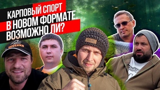 Это ВАЖНО! НОВЫЙ ФОРМАТ спортивного КАРПФИШИНГА Медийная Карповая Лига! СОРЕВНОВАНИЯ ДЛЯ ЗРИТЕЛЕЙ