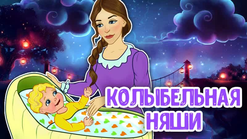 Колыбельная