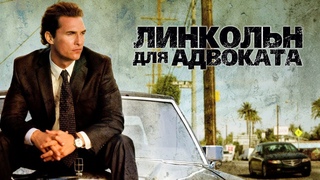 Линкольн для адвоката / Lincoln Lawyer (2011) / Триллер, Драма, Криминал