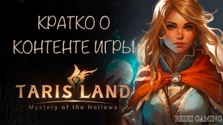 НЕМНОГО О TARISLAND - ОБЗОР И МНЕНИЕ | СОВЕТ НОВИЧКУ | REIKI_GAMING