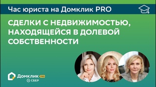 Сделки с недвижимостью, находящейся в долевой собственности. Час юриста на Домклик PRO