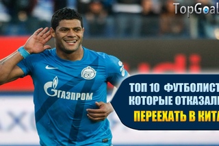 ТОП 10 ФУТБОЛИСТОВ, КОТОРЫЕ ОТКАЗАЛИСЬ ПЕРЕЕХАТЬ В КИТАЙ