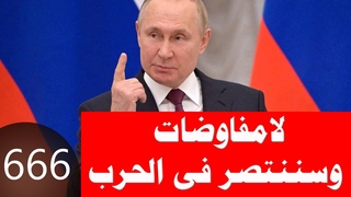 666_روسيا تعلن رفضها حضور مؤتمر السلام القادم