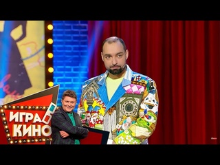 «Игра в кино» от 27 апреля 2020 года