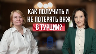 Как получить и не потерять ВНЖ в Турции| Подкаст №8