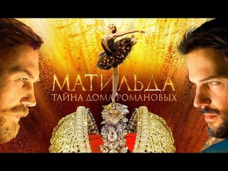 Матильда Фильм 2015 Историческая драма, Триллер