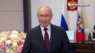 8 Марта, видео поздравление от Президента России В.В. Путина