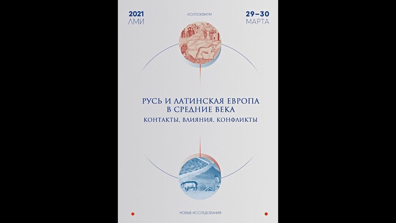 Коллоквиум Русь и Латинская Европа в Средние века.