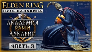 МАГИЧЕСКАЯ АКАДЕМИЯ РАЙИ ЛУКАРИИ! | Новое Прохождение | Elden Ring 2023 ⚔️ | Часть #3