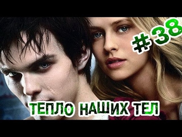 RAP Кинообзор Тепло наших тел (2013) HD