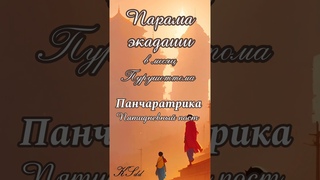 Парама экадаши. . Мощный экадаши, дающий богатство, и очищающий судьбу пост Панчаратрика.
