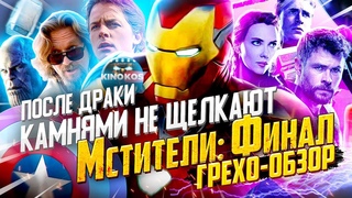 Грехо-Обзор “Мстители: Финал“