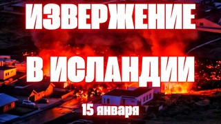 Извержение вулкана в Исландии сегодня Лава сжигает дома