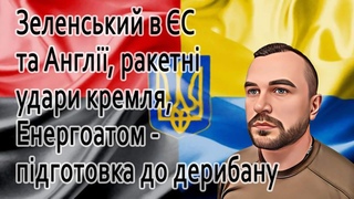 Аналіз візиту Зеленського в Англію та С, ракетні удари та наступ путіна, дерибан Енергоатому