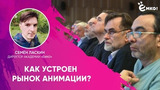 Как устроен рынок анимации? Семён Ласкин