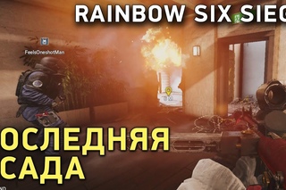 Rainbow Six Siege. Последняя Осада