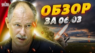 Жданов за 6 марта: Путин доигрался, РФ взрывается, смертоносные дроны ВСУ наготове