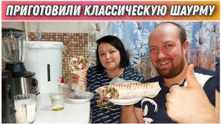 VLOG! Шаурма в домашних условиях с курицей/Очень вкусно/Самый лучший рецепт шаурмы/Проще простого!