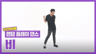 [랜덤플레이댄스ZIP] 제대로 리듬 타기 시작하는 rain_oppa! (feat. 깡) l 비(RAIN) l RandomPlayDance