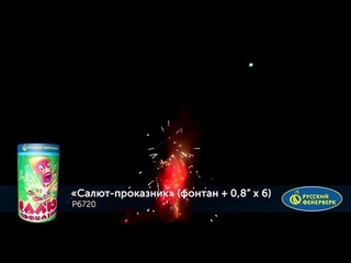 Р6720 Фонтан-салют Проказник