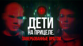 ДЕТИ на прицеле. ЗАВЕРБОВАННЫЕ врагом: как СБУ ИСПОЛЬЗУЕТ детей для совершения ТЕРАКТОВ. Фильм ОНТ
