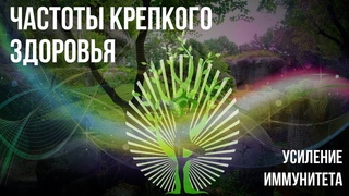 Частоты для Крепкого Здоровья и Усиление Иммунитета