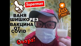 ВАНЯ ШИШКОРЕЗ ВАКЦИНА ОТ COVID
