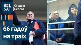 Велізарныя прысуды  справе рэйкавых партызана. Статкевіча чарговы раз змясцілі  ШІЗА/ Студыя