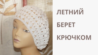 Летний объёмный берет крючком .МК пошагово .