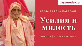 Усилия и милость | Лондон,  (утро) | Шрила БВ Вана Махарадж