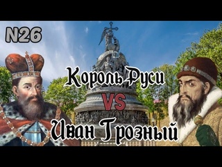 Король Руси против Ивана Грозного