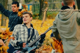 А пока мы ещё дети...