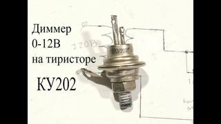 Диммер 0-12В на мощном тиристоре КУ202