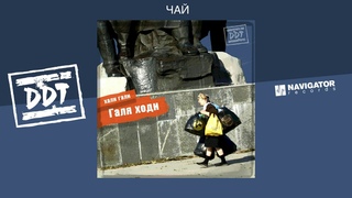 ДДТ - Чай