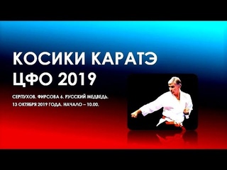 2019 - WKKU. ФККР. Чемпионат ЦФО по Косики каратэ. Серпухов. Русский медведь . Koshiki karate.