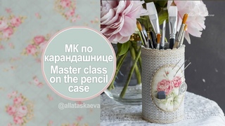 Мастер-класс Органайзер - игольница - карандашница с кармашками под нитевдеватели Алла Таскаева