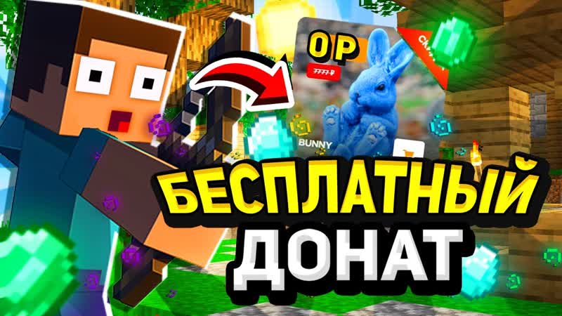 КАК ПОЛУЧИТЬ BUNNY НА REALLYWORLD БЕСПЛАТНО, КАК ПОЛУЧИТЬ ДОНАТ BUNNY