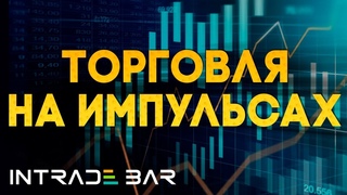 БРОКЕР ИНТРЕЙД БАР - ТОРГОВЛЯ НА ИМПУЛЬСАХ ПО ДНЕВНОЙ СТРАТЕГИИ